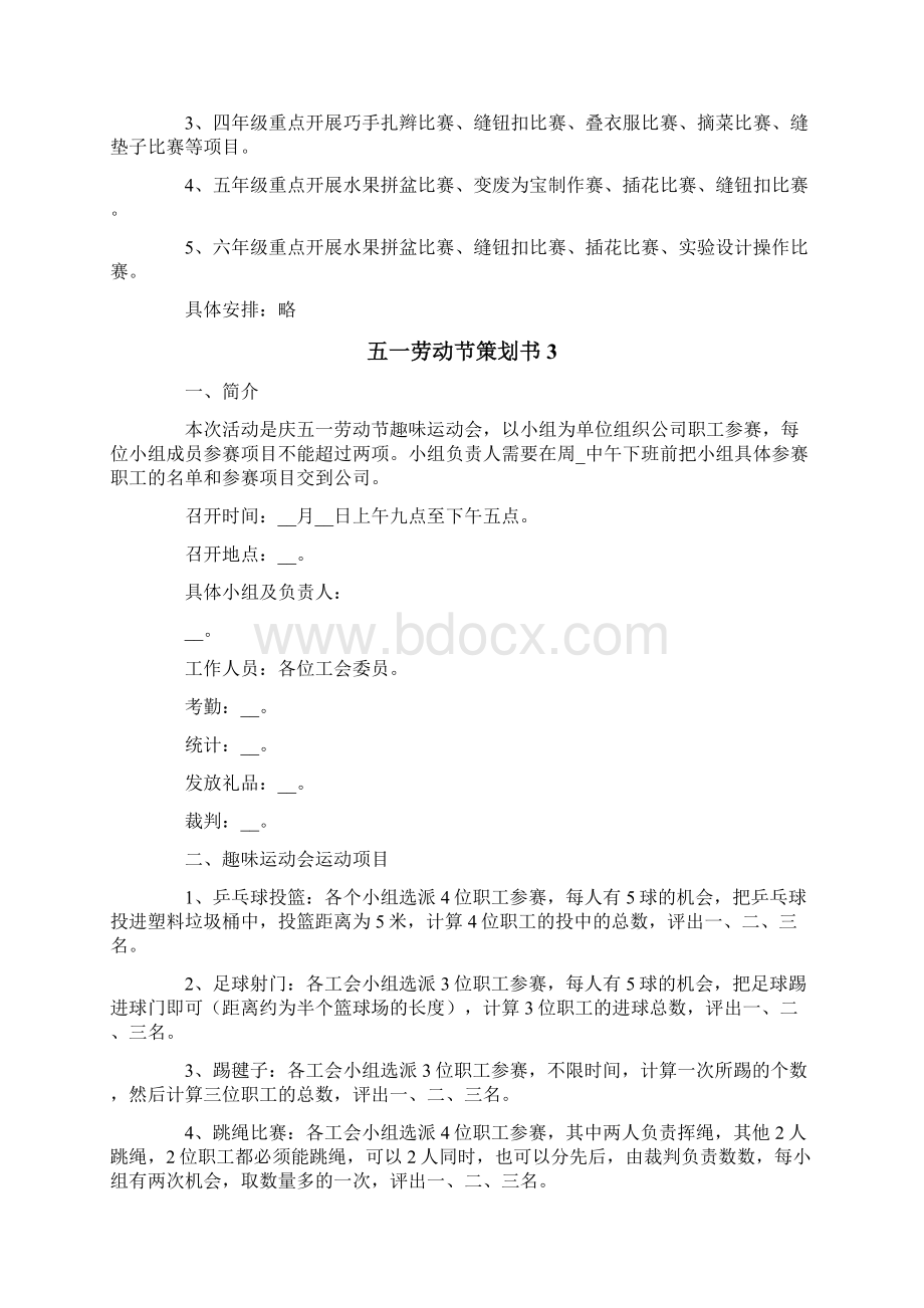 五一劳动节策划书15篇Word文档下载推荐.docx_第3页