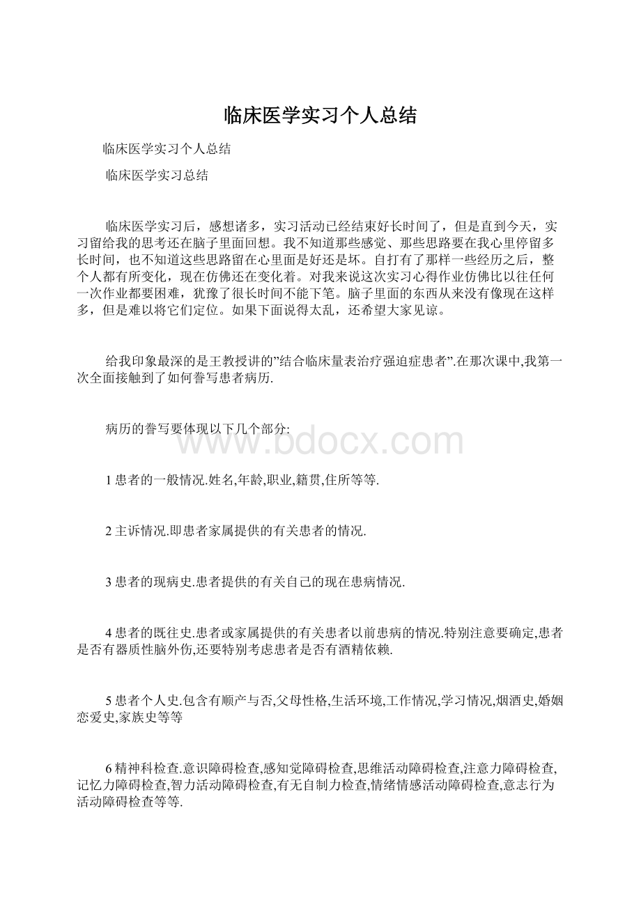 临床医学实习个人总结.docx_第1页