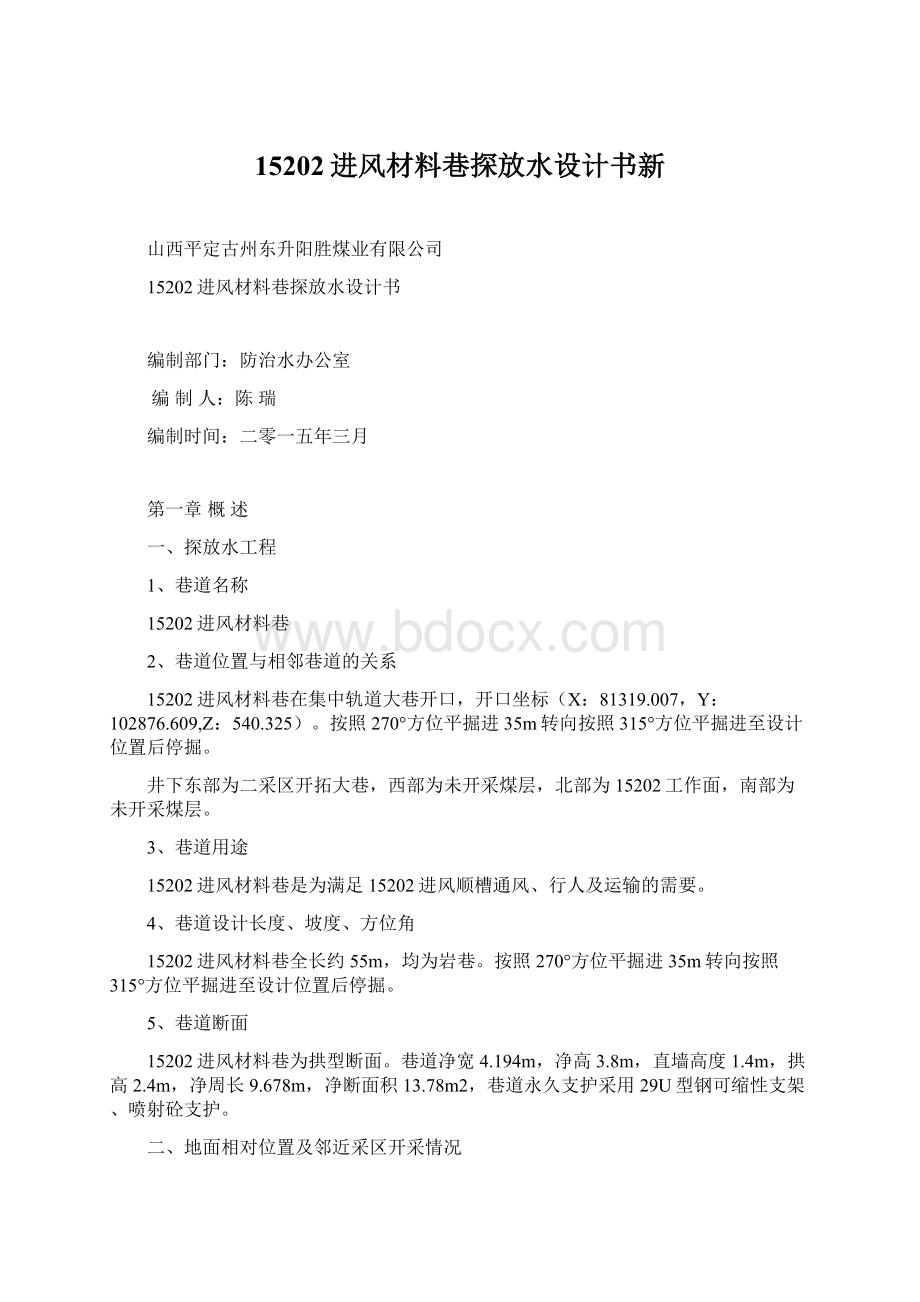 15202进风材料巷探放水设计书新Word下载.docx