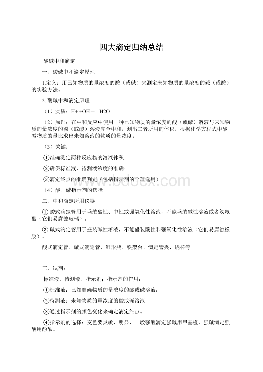 四大滴定归纳总结Word格式文档下载.docx