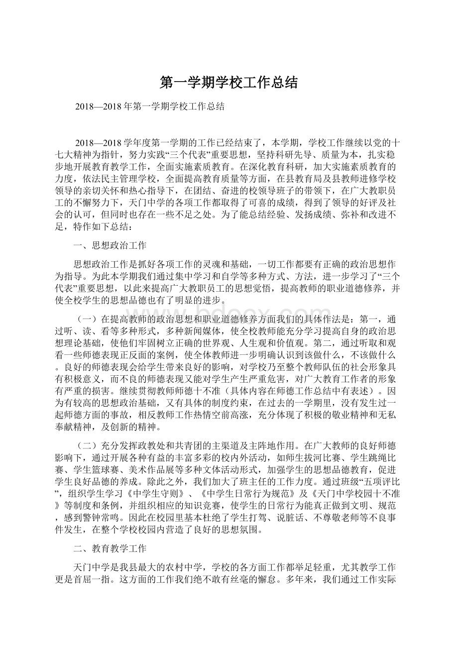 第一学期学校工作总结Word文件下载.docx