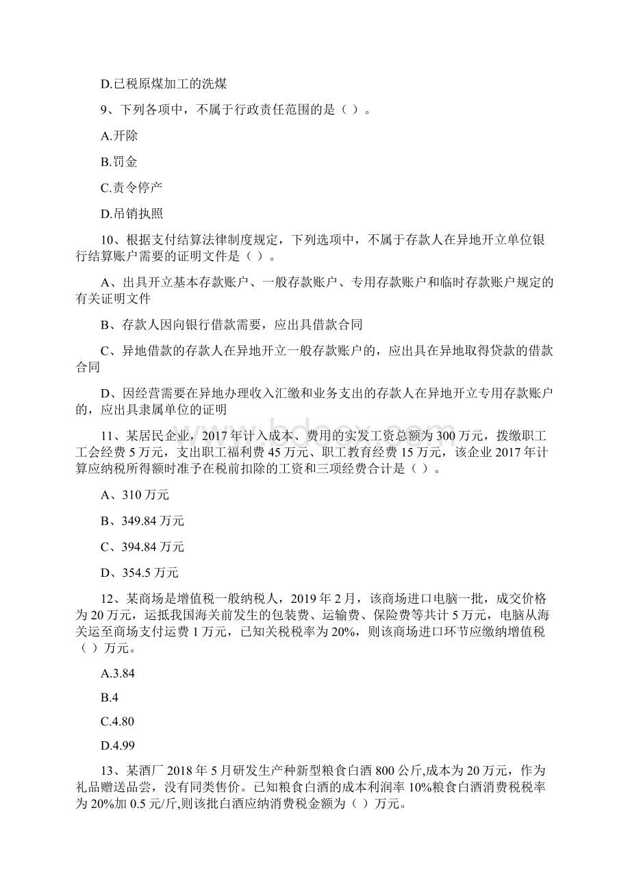 初级会计职称《经济法基础》模拟试题D卷 附解析.docx_第3页