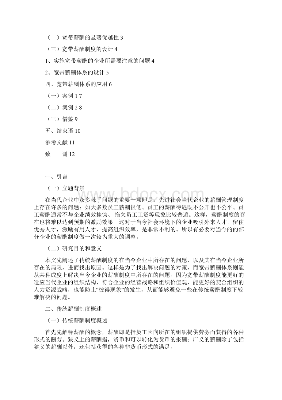 当代企业的宽带薪酬体系的设计与应用1.docx_第2页