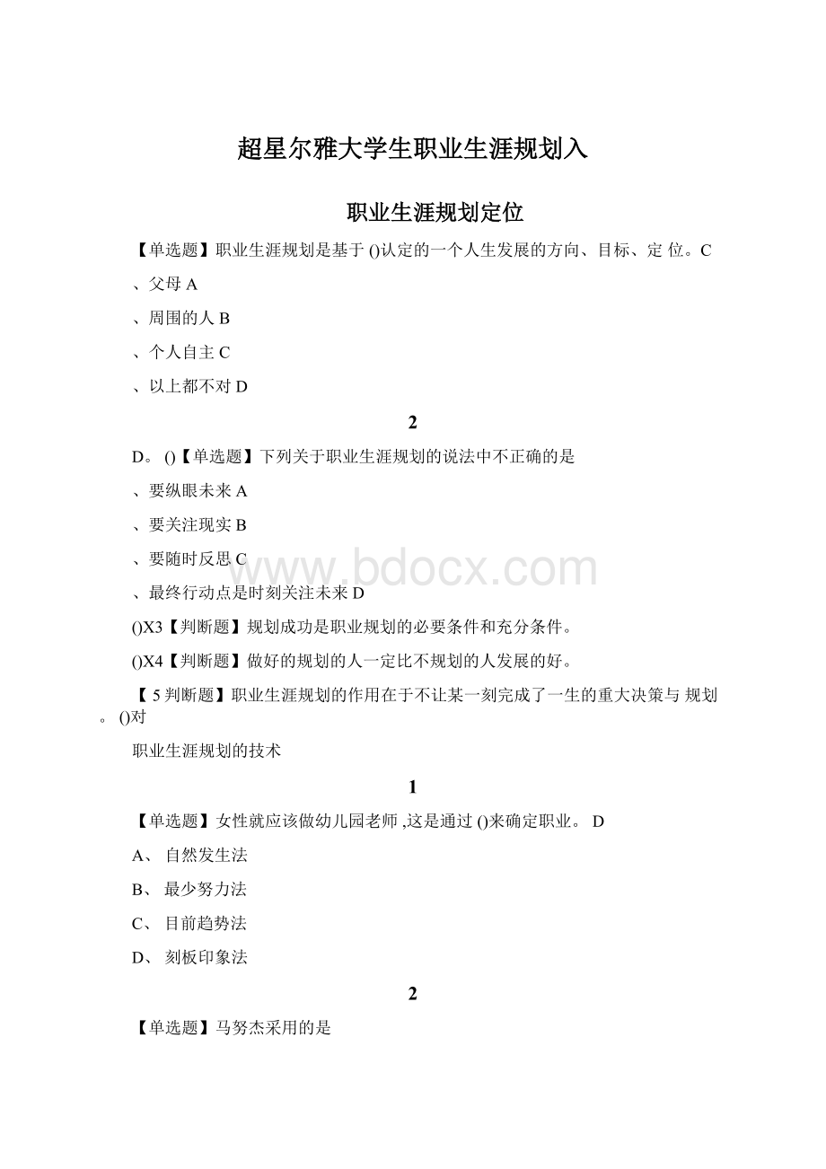 超星尔雅大学生职业生涯规划入Word文件下载.docx_第1页