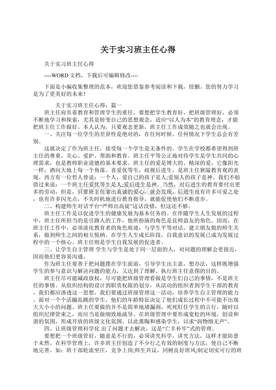 关于实习班主任心得.docx