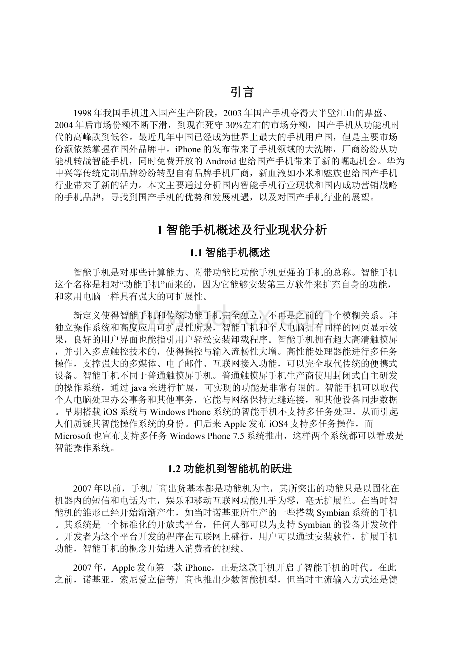 国产智能手机行业现状及营销策略分析Word文件下载.docx_第3页