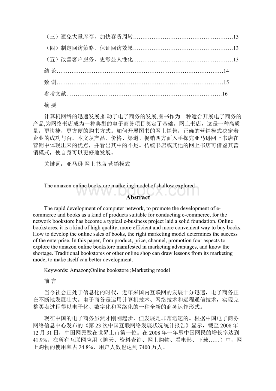 亚马逊网上书店营销模式的探究Word格式.docx_第2页