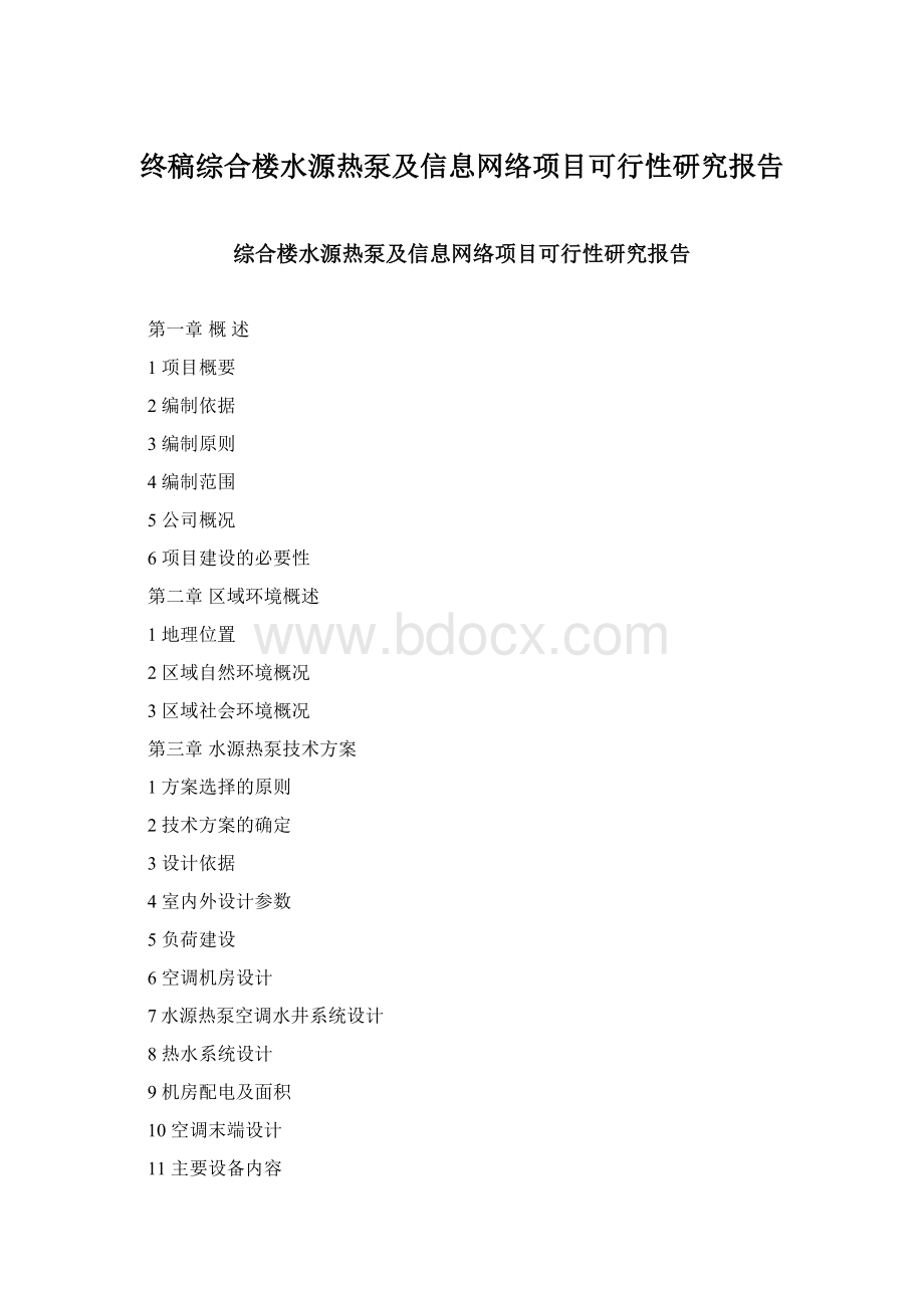 终稿综合楼水源热泵及信息网络项目可行性研究报告.docx