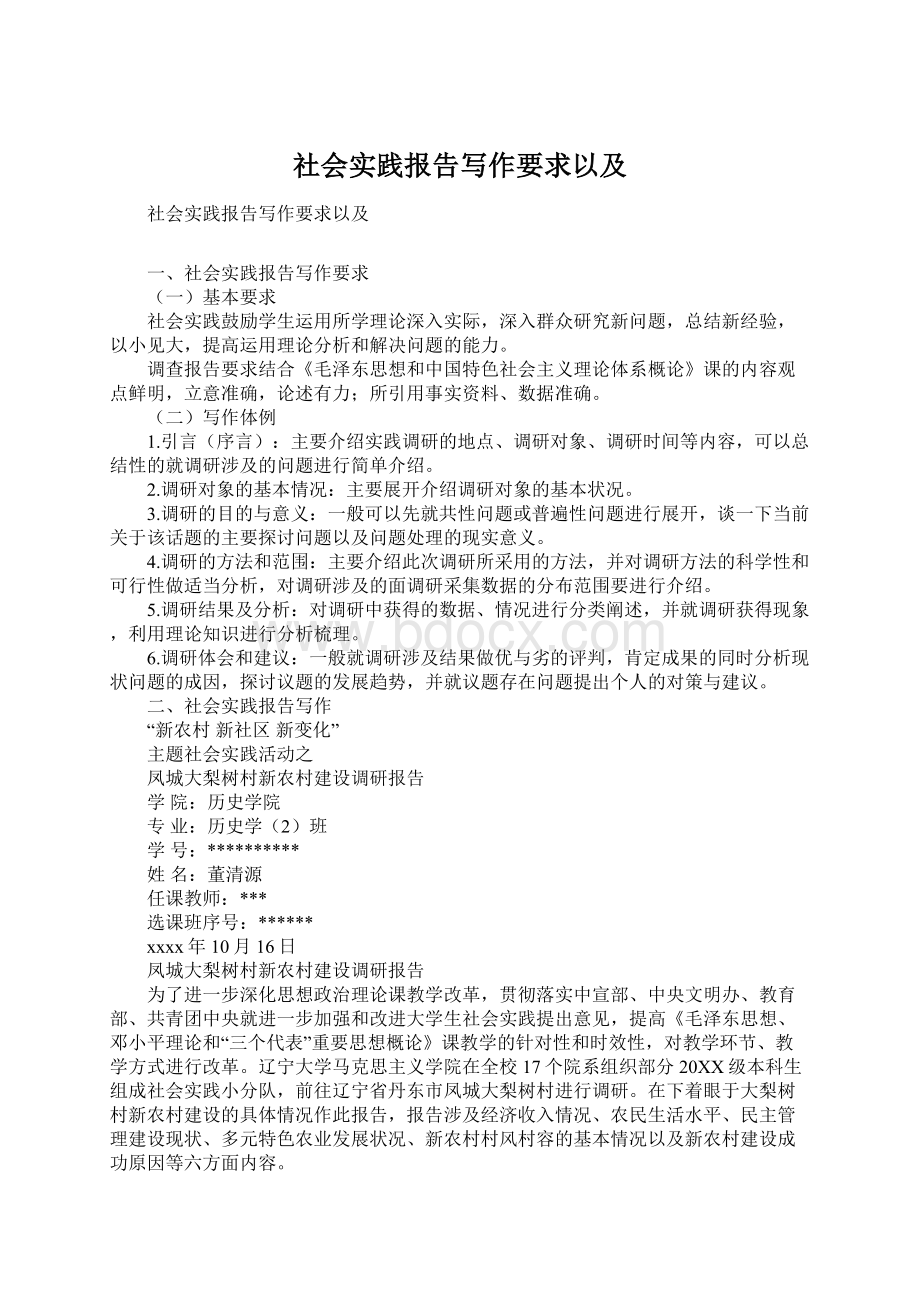 社会实践报告写作要求以及.docx