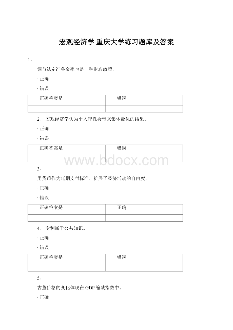 宏观经济学 重庆大学练习题库及答案Word文档下载推荐.docx_第1页