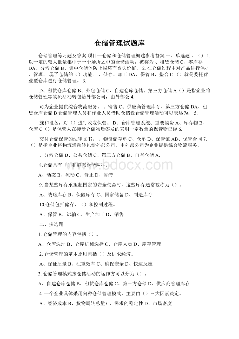 仓储管理试题库.docx