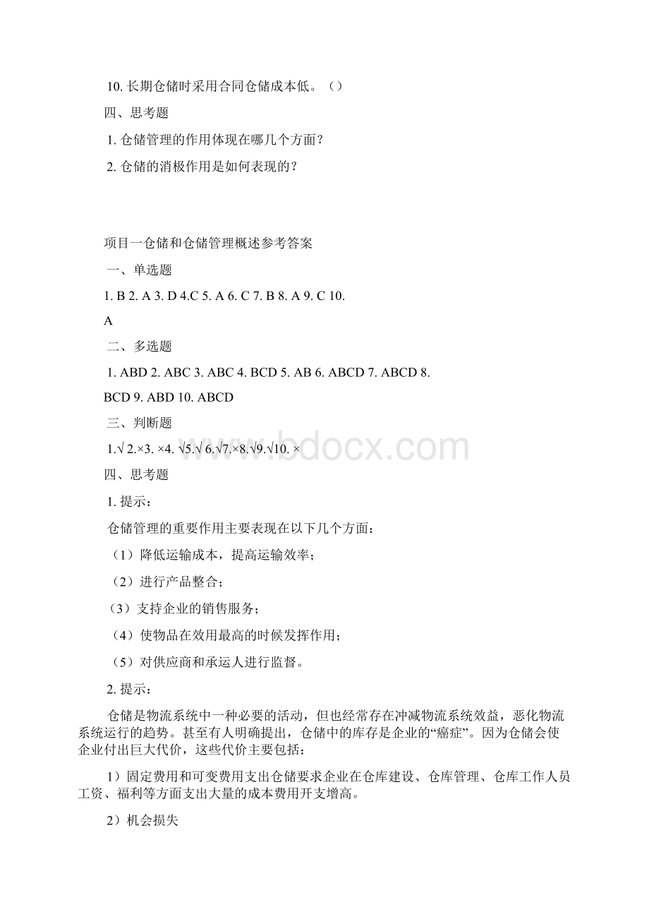 仓储管理试题库.docx_第3页