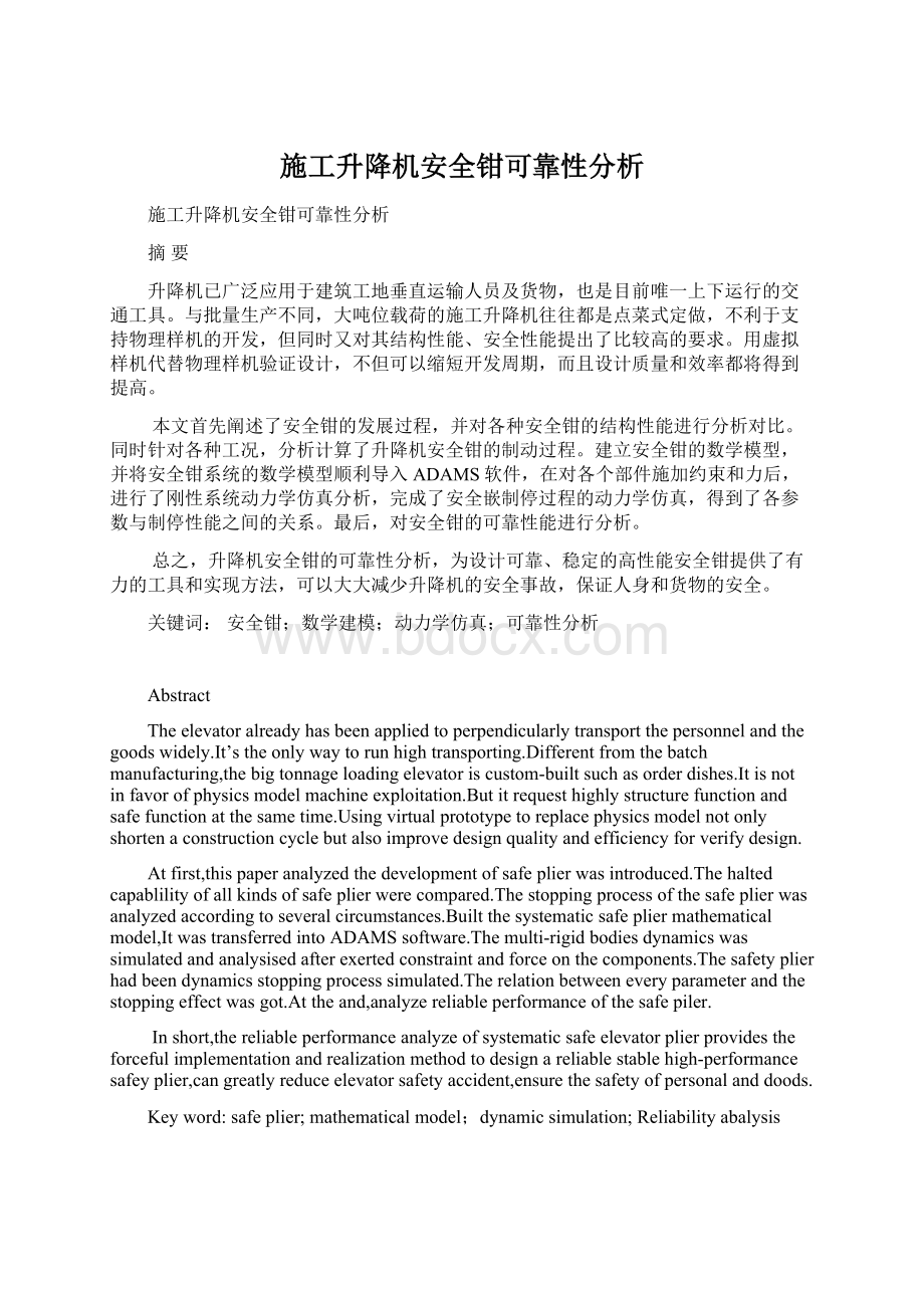 施工升降机安全钳可靠性分析.docx