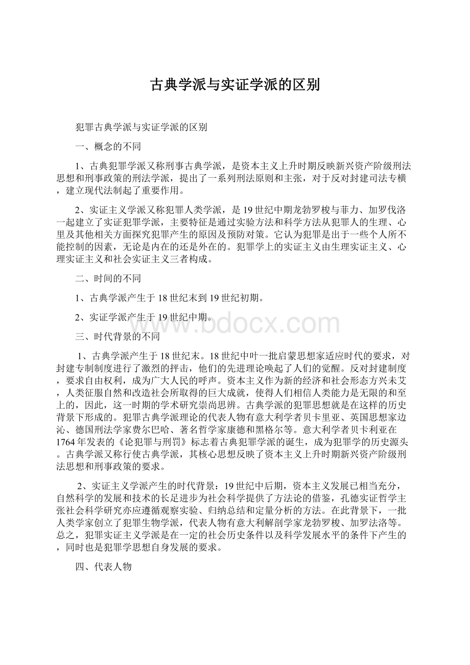 古典学派与实证学派的区别Word格式文档下载.docx