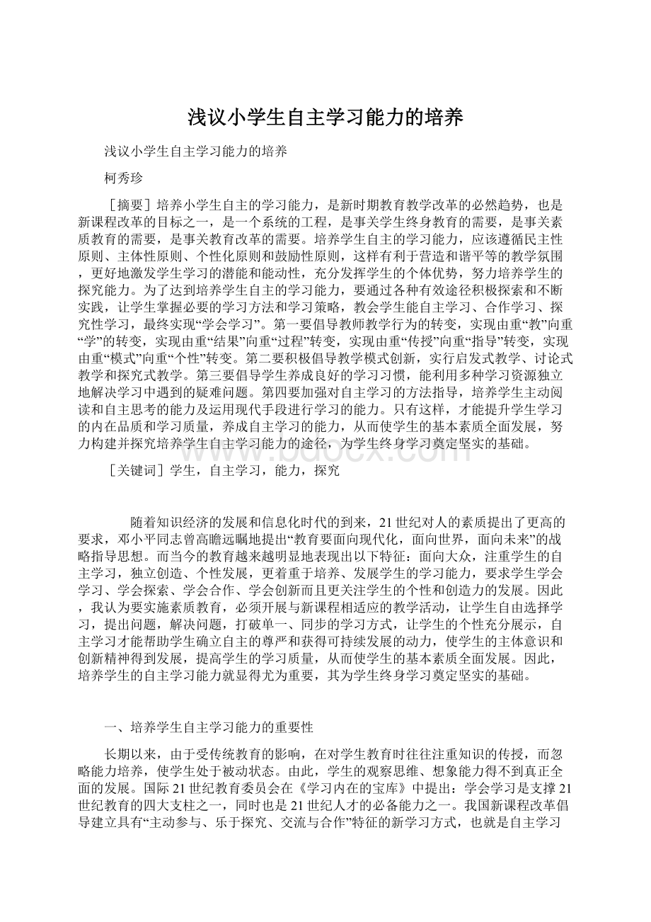 浅议小学生自主学习能力的培养Word文档下载推荐.docx_第1页