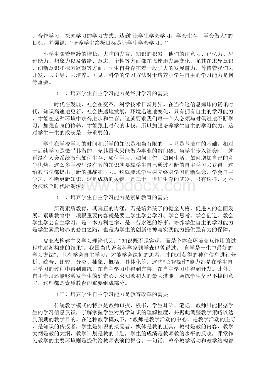 浅议小学生自主学习能力的培养Word文档下载推荐.docx_第2页