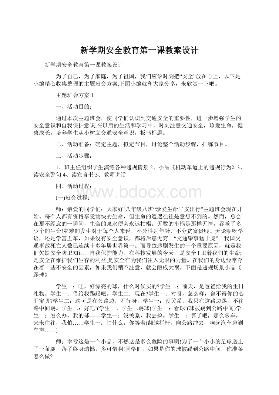 新学期安全教育第一课教案设计Word文档下载推荐.docx