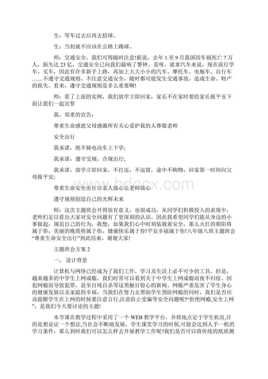 新学期安全教育第一课教案设计.docx_第2页