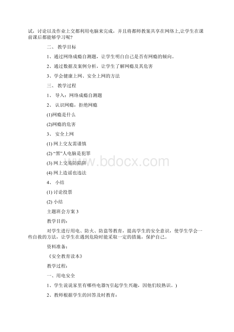 新学期安全教育第一课教案设计.docx_第3页