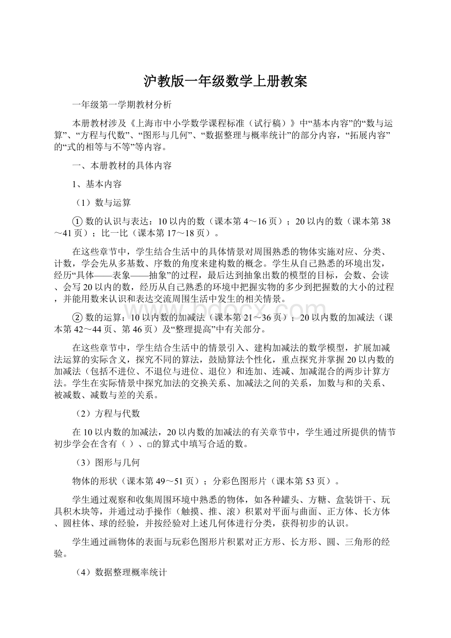 沪教版一年级数学上册教案文档格式.docx