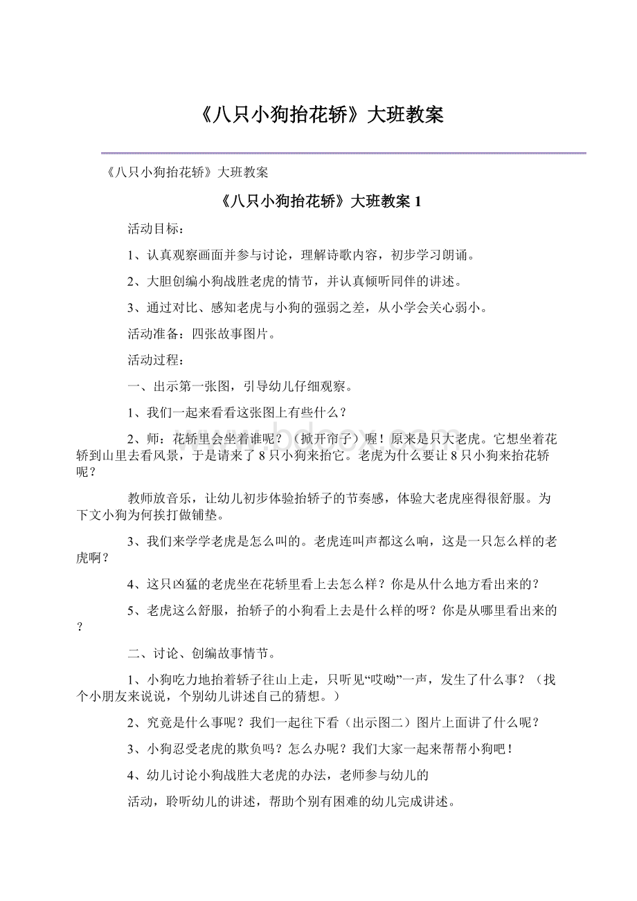 《八只小狗抬花轿》大班教案.docx_第1页