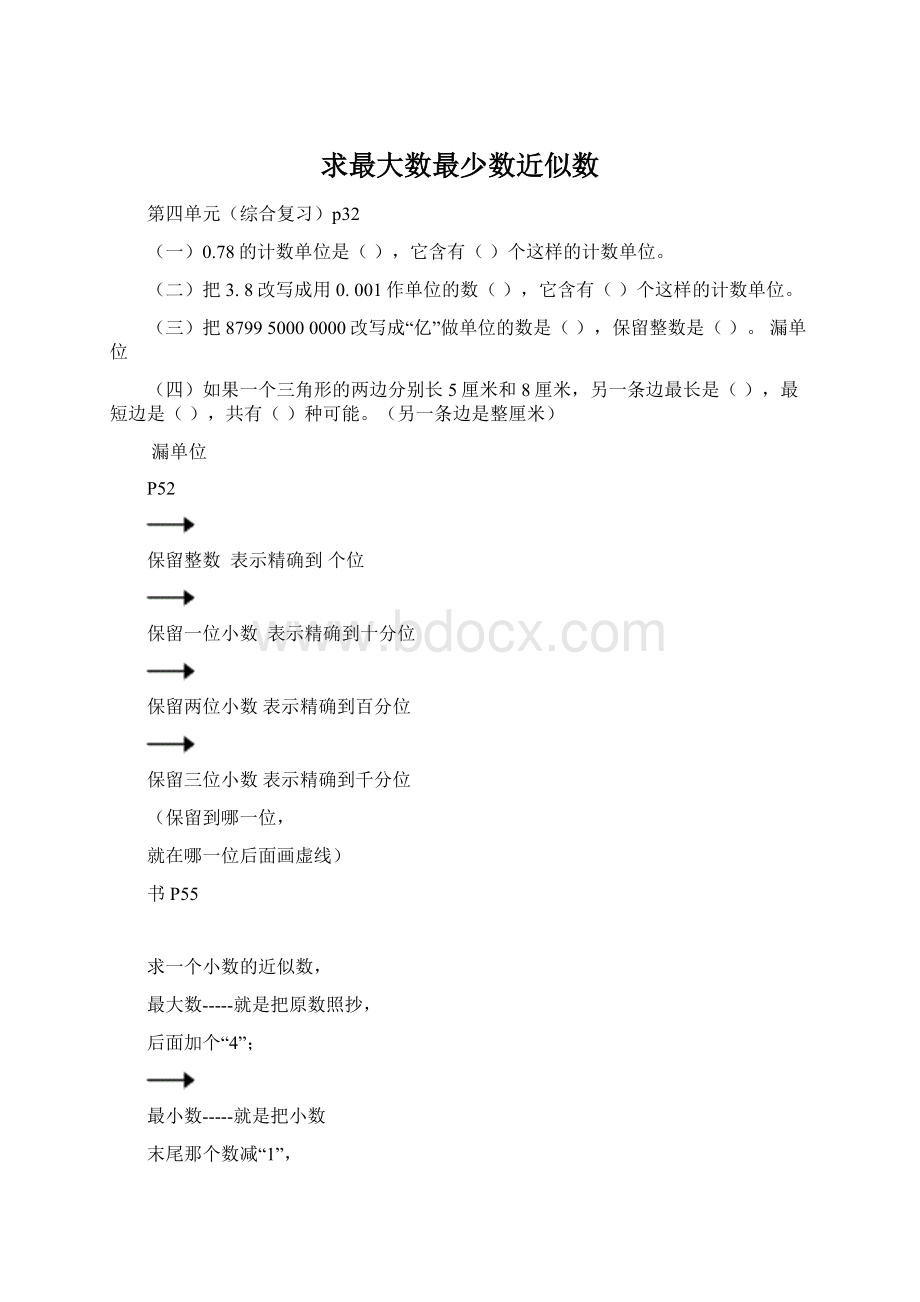 求最大数最少数近似数Word文件下载.docx_第1页