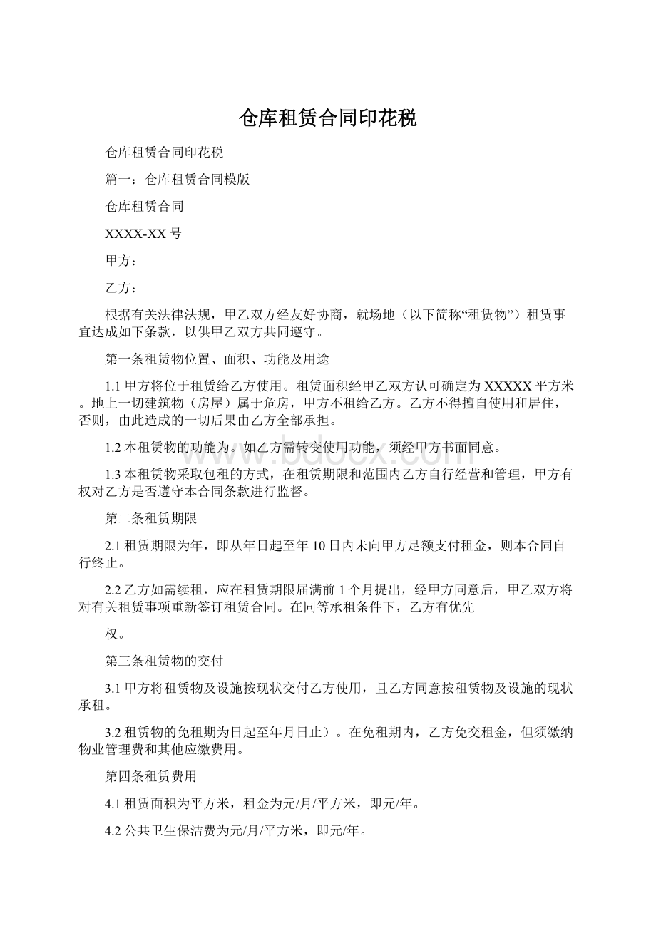 仓库租赁合同印花税Word文档下载推荐.docx