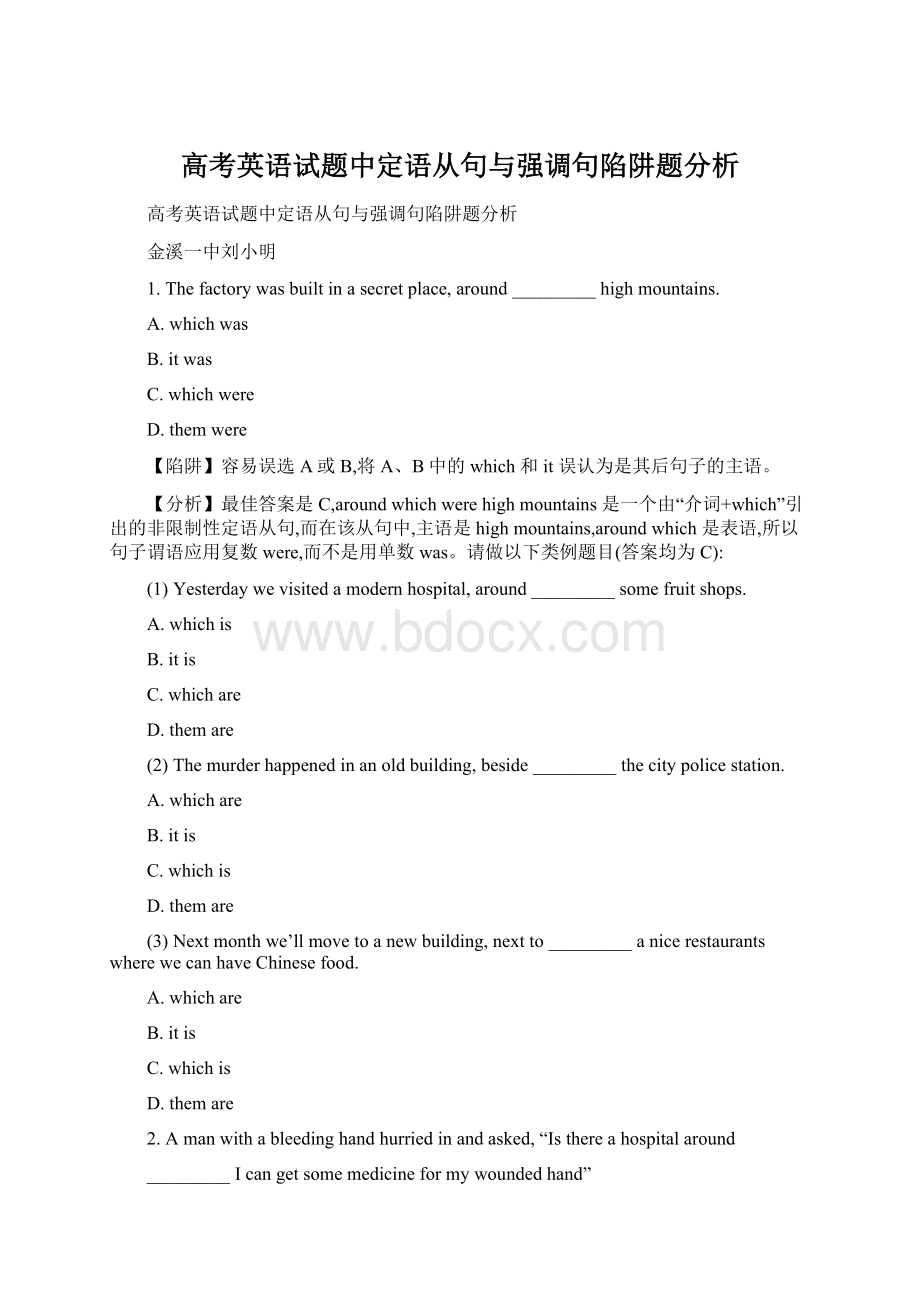 高考英语试题中定语从句与强调句陷阱题分析文档格式.docx_第1页