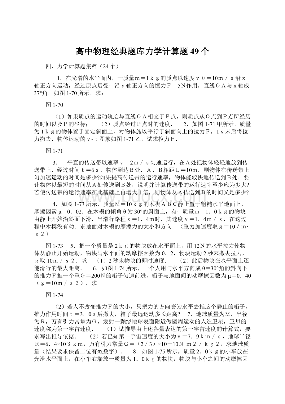 高中物理经典题库力学计算题49个.docx