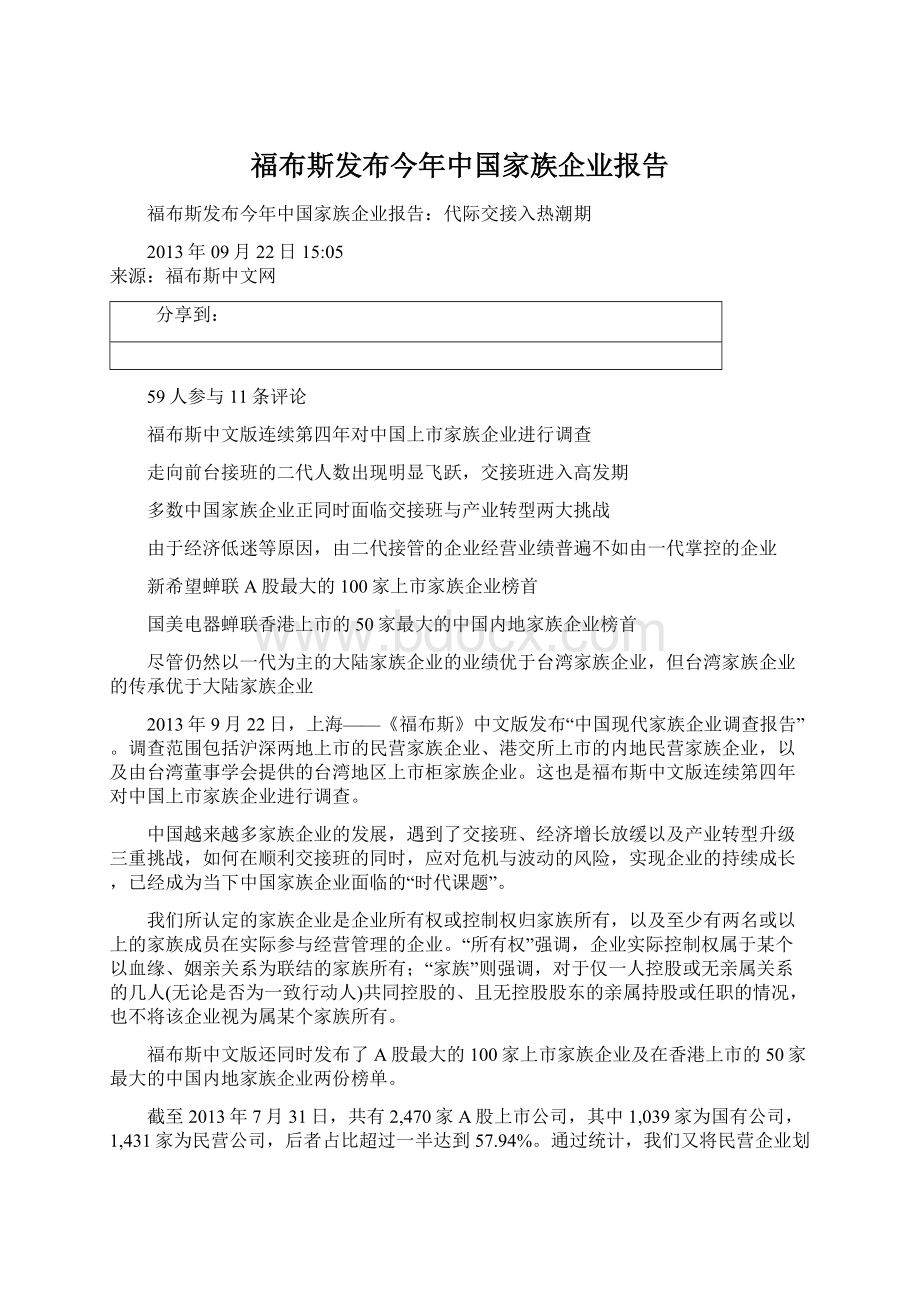 福布斯发布今年中国家族企业报告Word下载.docx_第1页