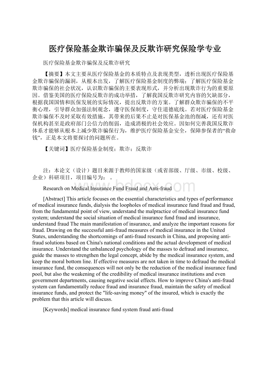 医疗保险基金欺诈骗保及反欺诈研究保险学专业.docx_第1页