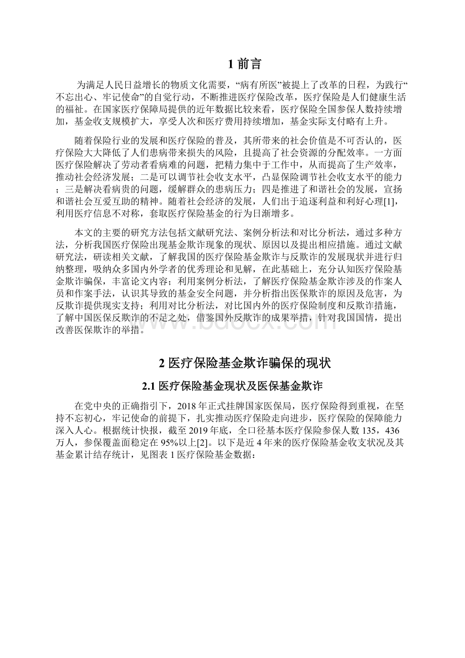 医疗保险基金欺诈骗保及反欺诈研究保险学专业Word格式.docx_第2页