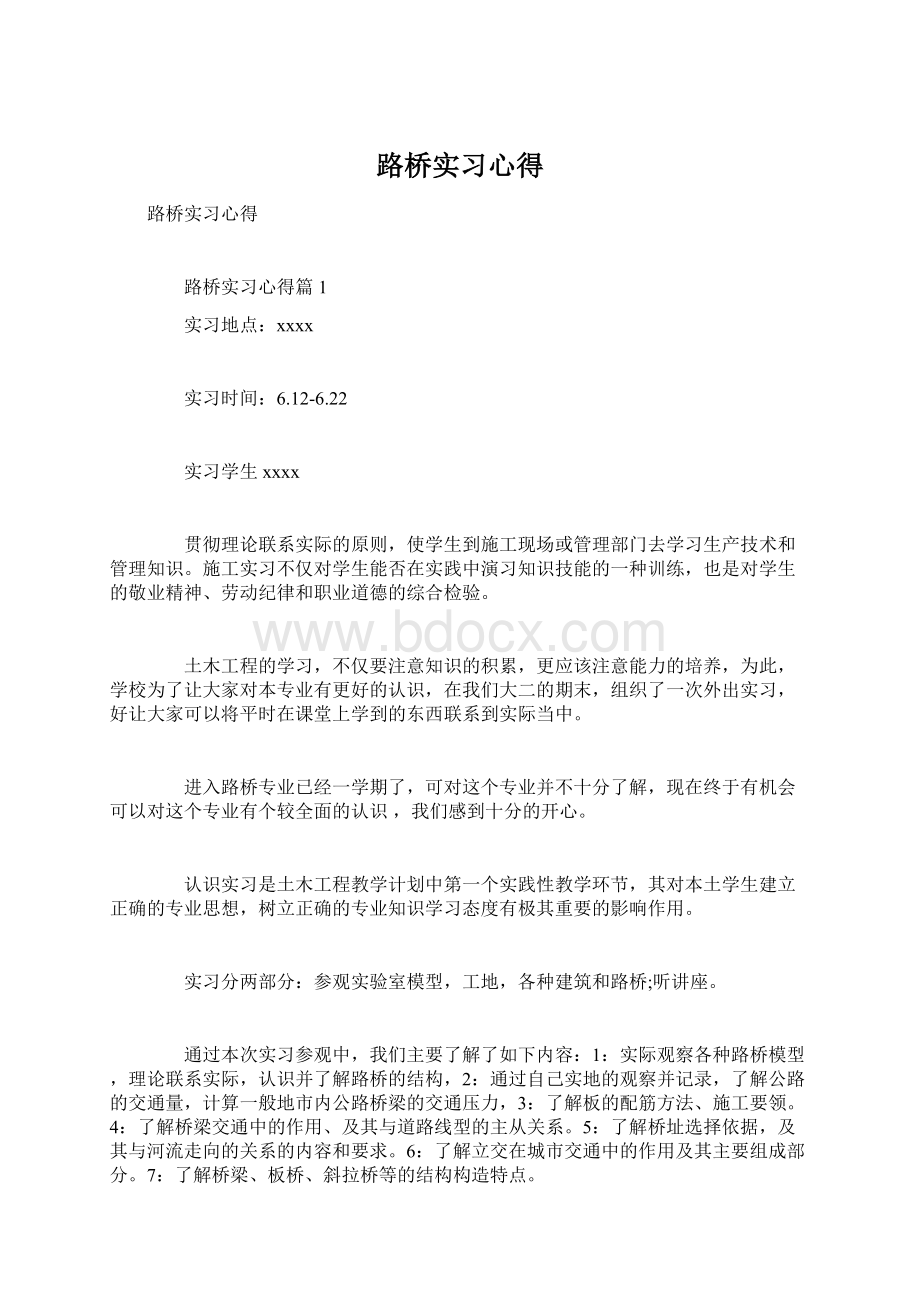 路桥实习心得Word格式.docx