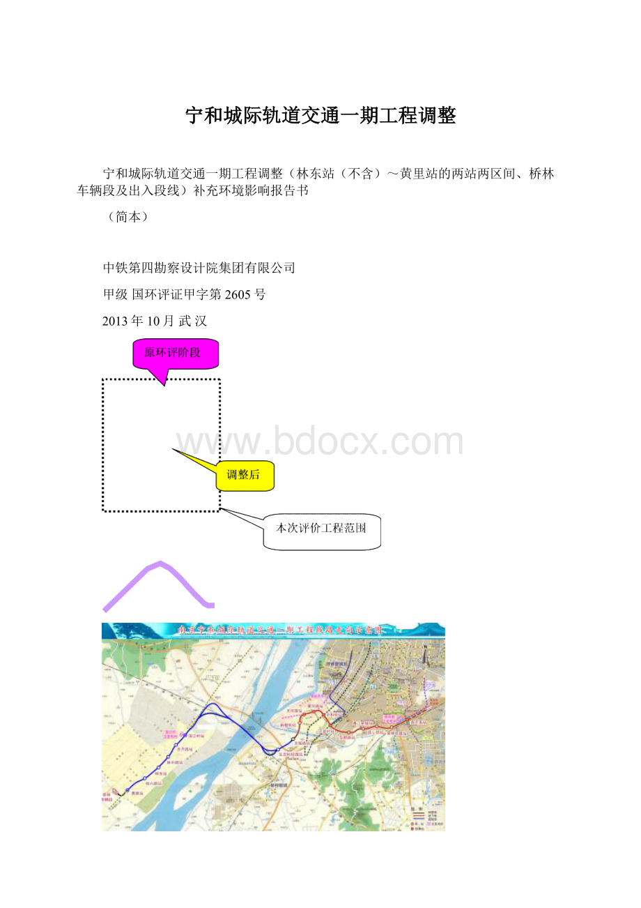 宁和城际轨道交通一期工程调整.docx_第1页