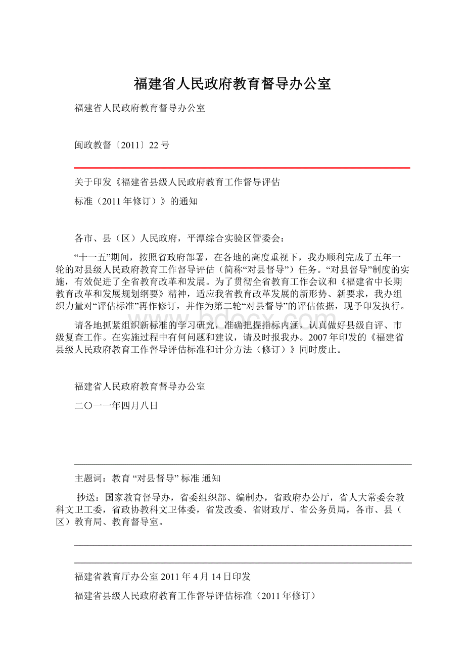 福建省人民政府教育督导办公室Word文件下载.docx