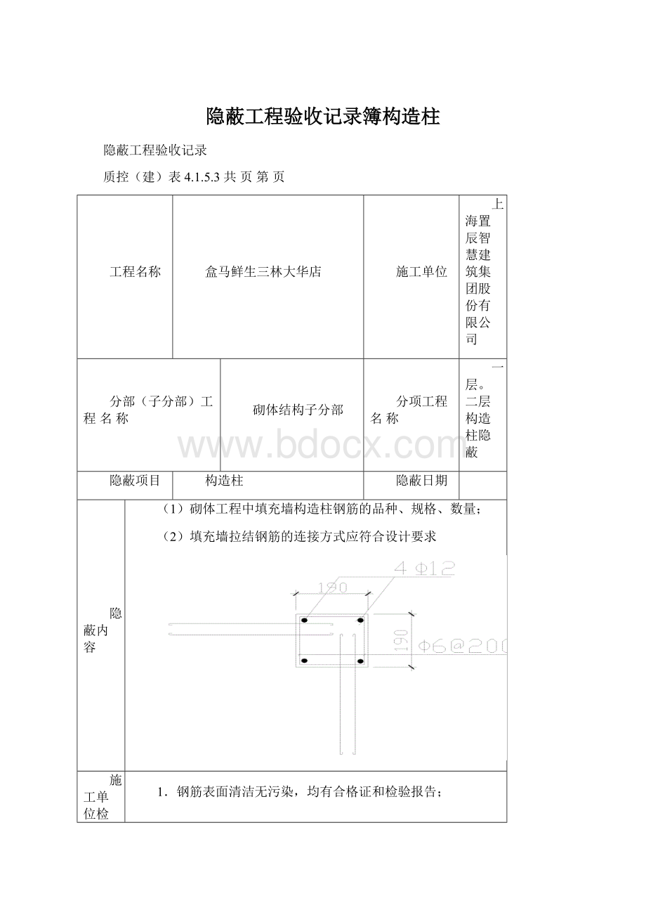 隐蔽工程验收记录簿构造柱Word格式.docx_第1页