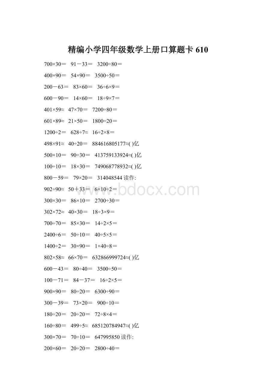 精编小学四年级数学上册口算题卡610.docx_第1页