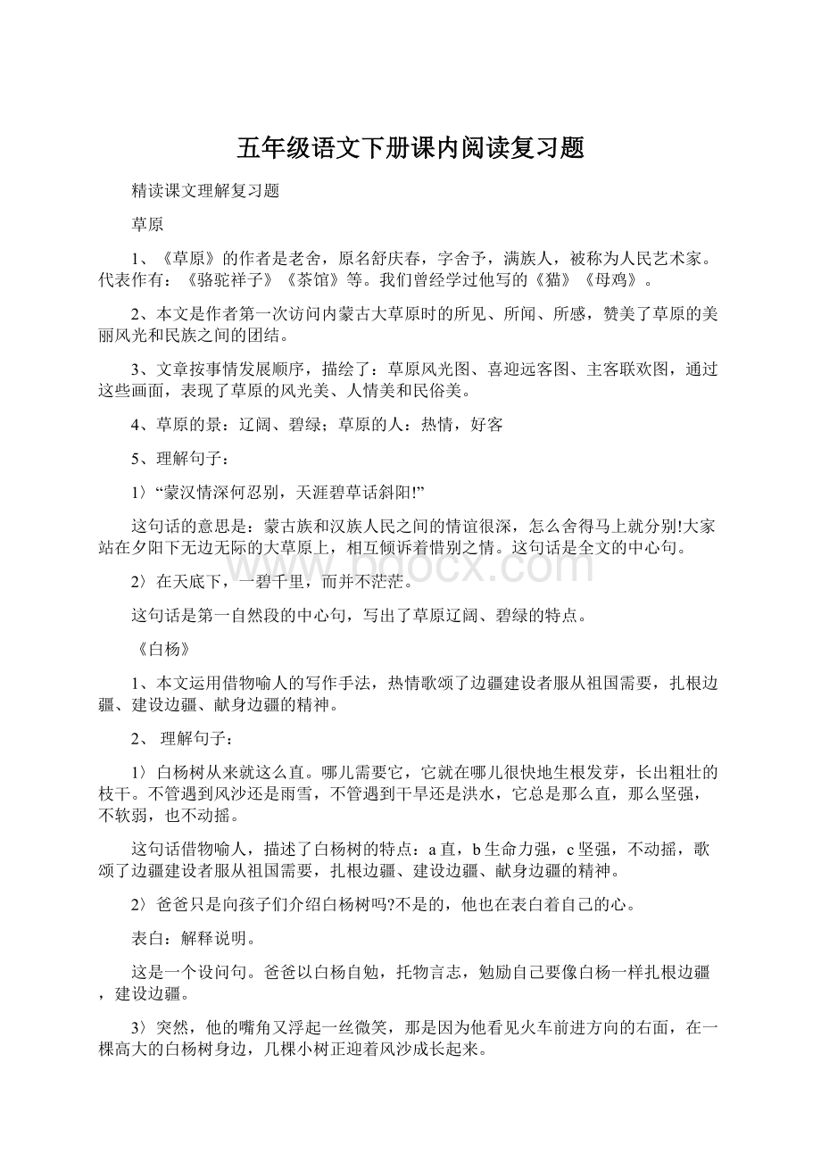 五年级语文下册课内阅读复习题.docx_第1页