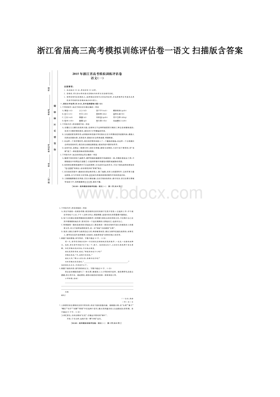 浙江省届高三高考模拟训练评估卷一语文 扫描版含答案Word文档下载推荐.docx_第1页