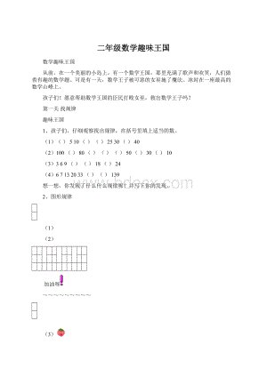 二年级数学趣味王国Word文件下载.docx