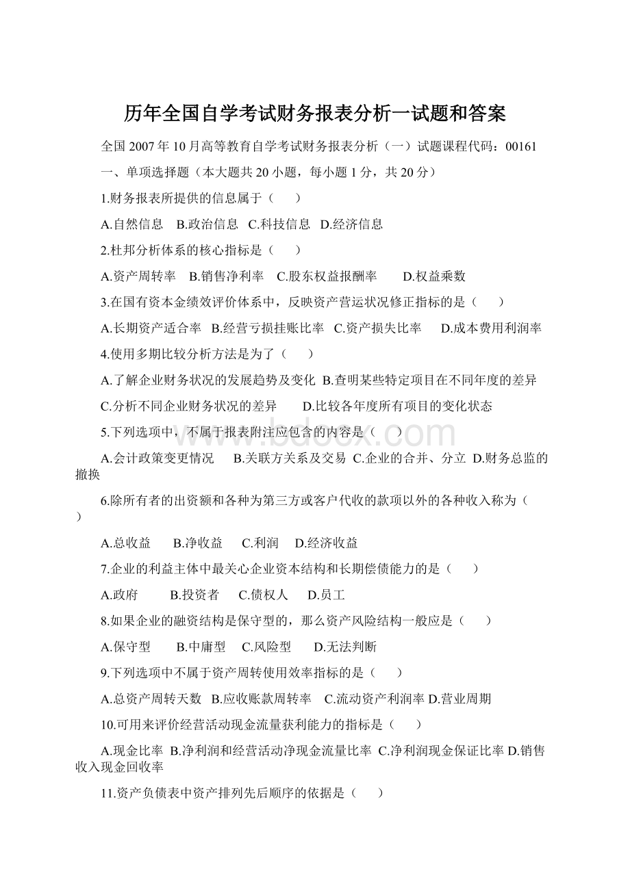 历年全国自学考试财务报表分析一试题和答案.docx_第1页