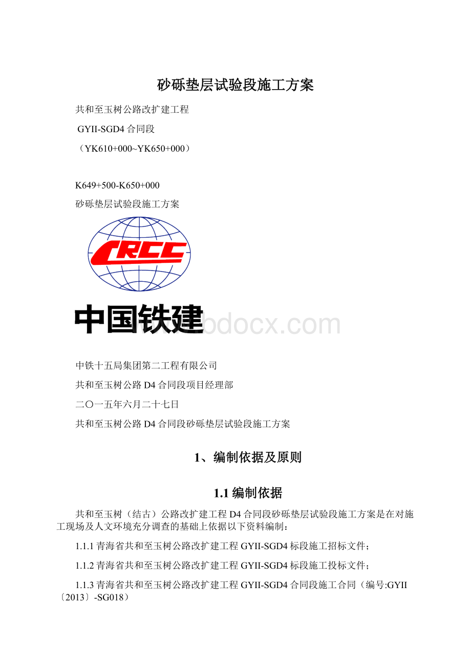 砂砾垫层试验段施工方案Word下载.docx