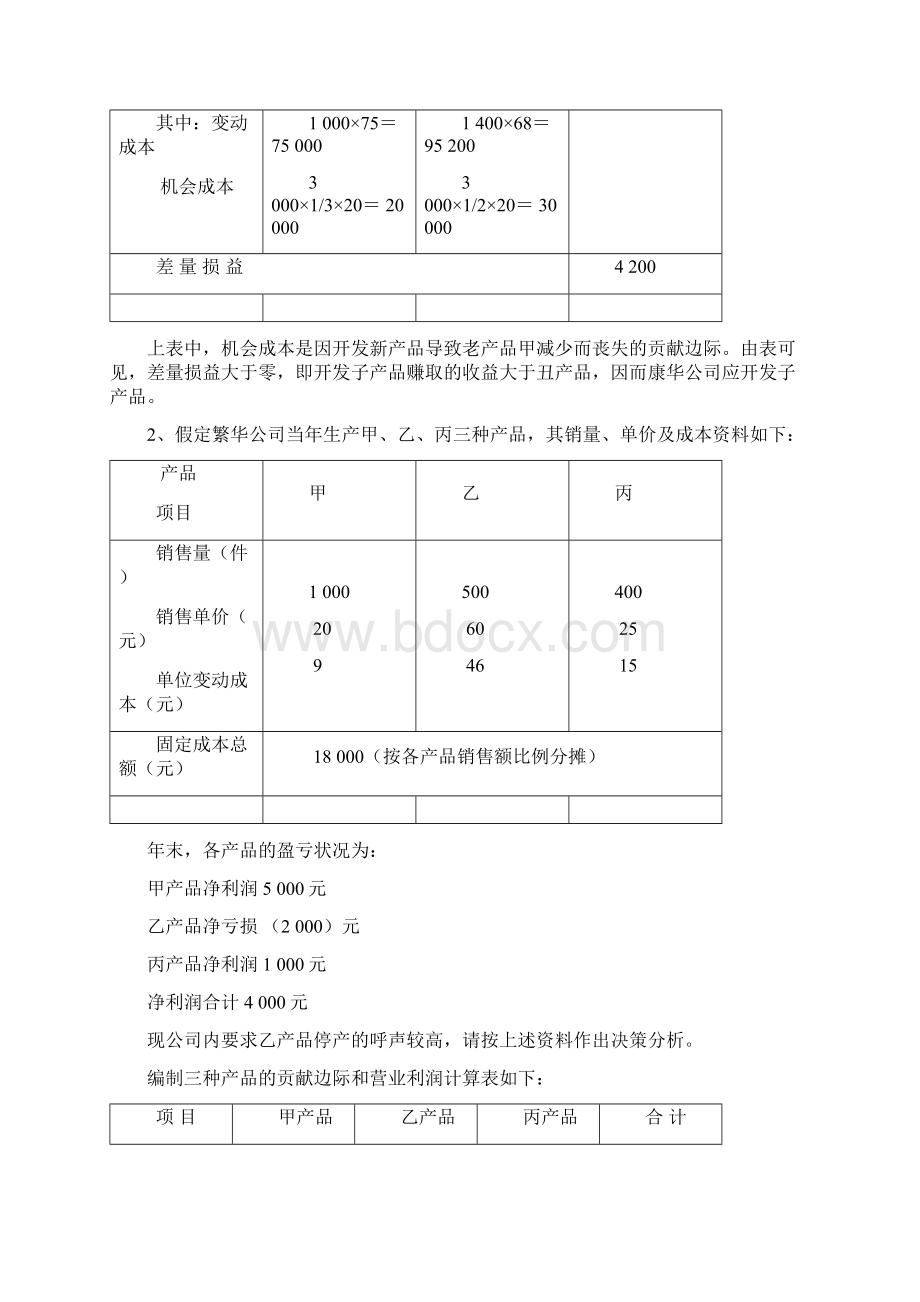 成本会计吴革第八章短期经营决策分析课后习题答案.docx_第2页