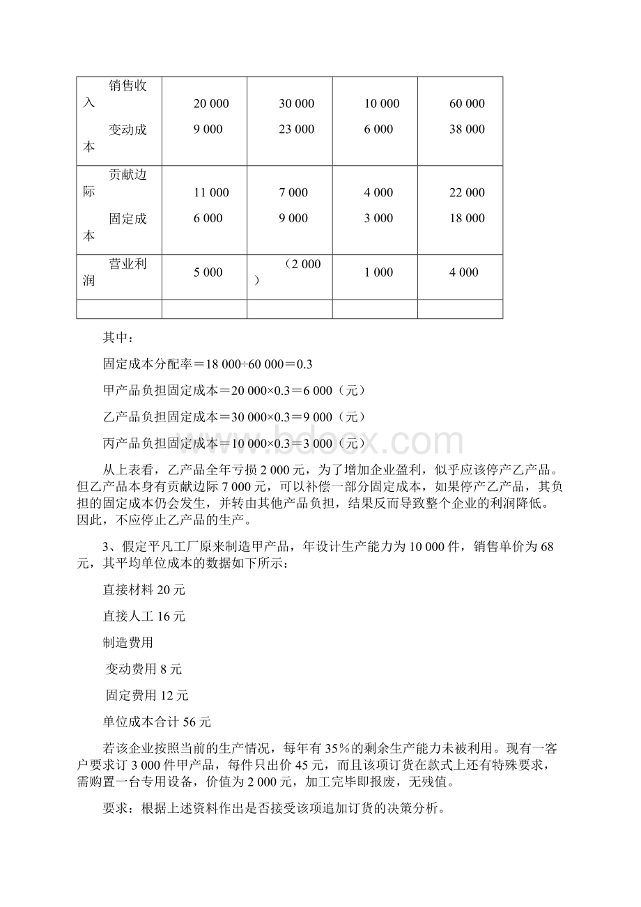 成本会计吴革第八章短期经营决策分析课后习题答案.docx_第3页