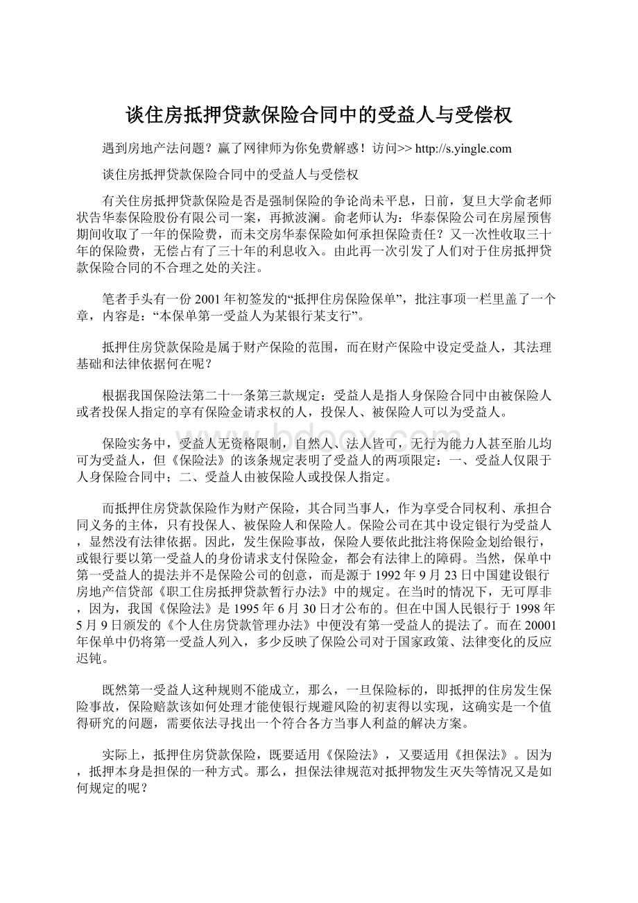 谈住房抵押贷款保险合同中的受益人与受偿权.docx