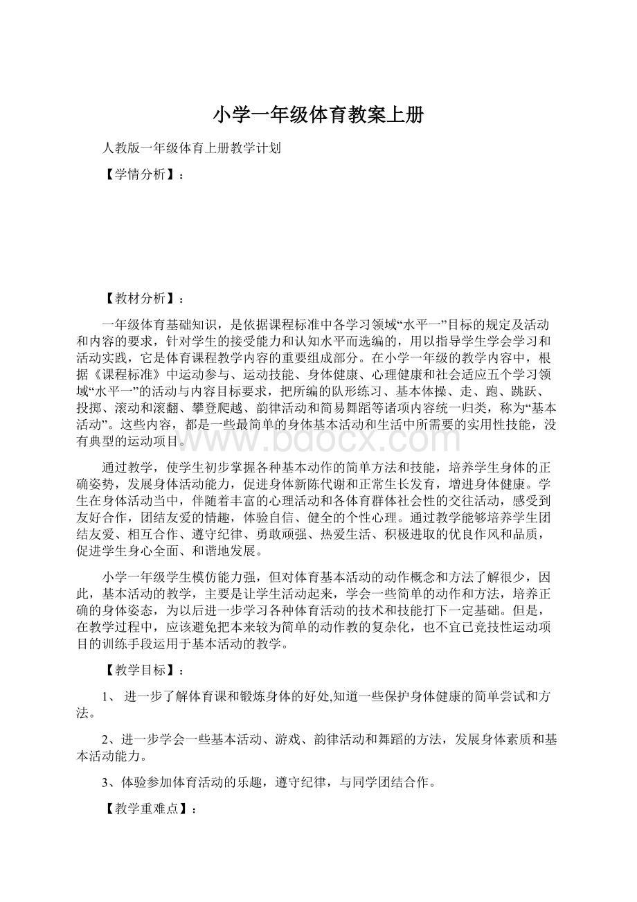 小学一年级体育教案上册Word文档下载推荐.docx_第1页