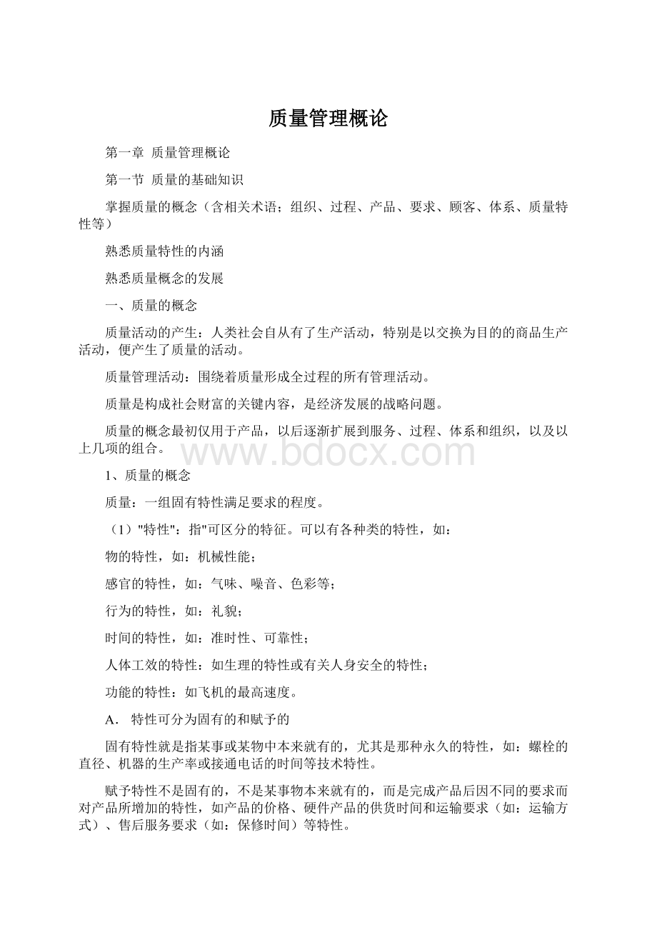 质量管理概论Word文档格式.docx