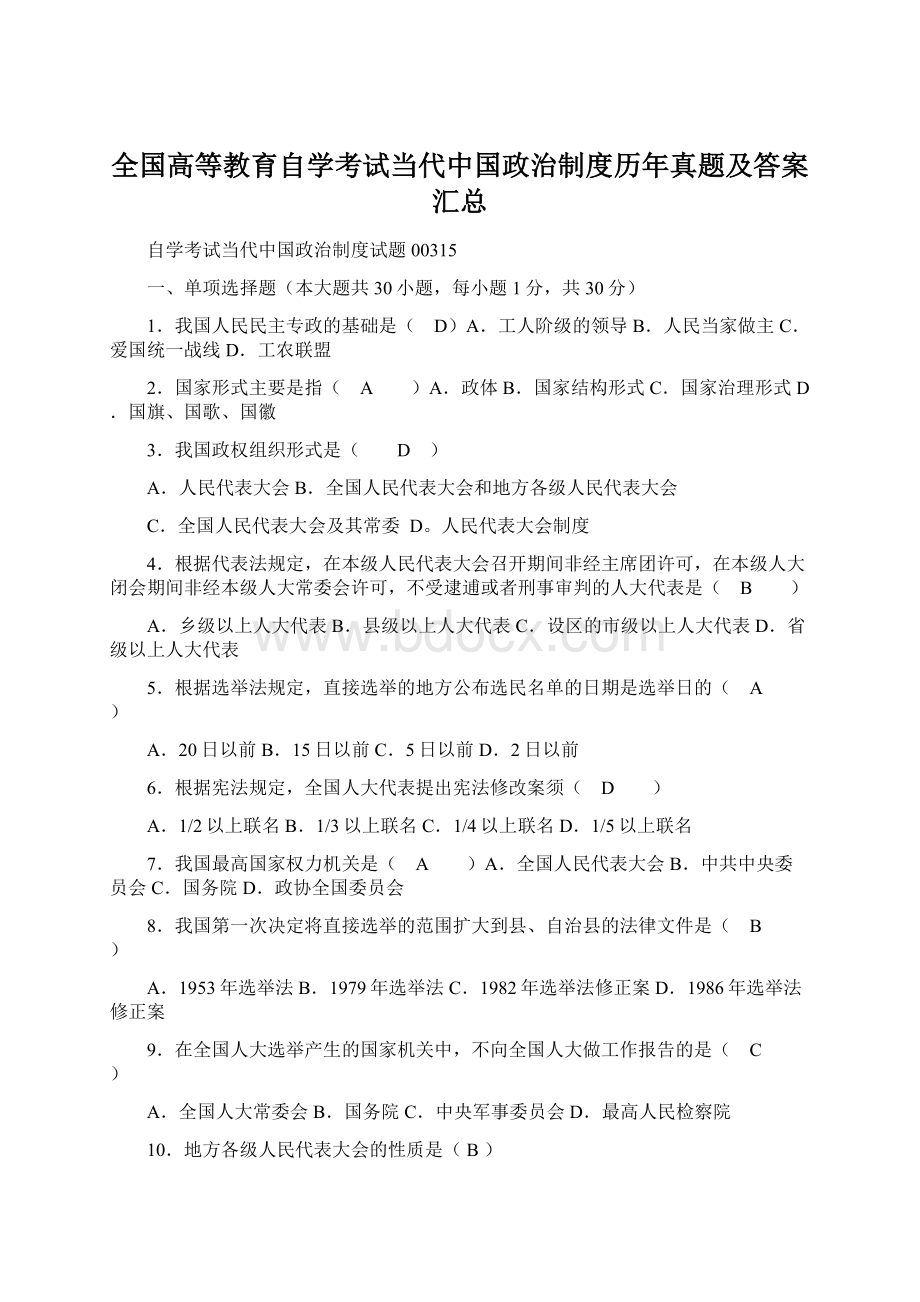 全国高等教育自学考试当代中国政治制度历年真题及答案汇总.docx_第1页