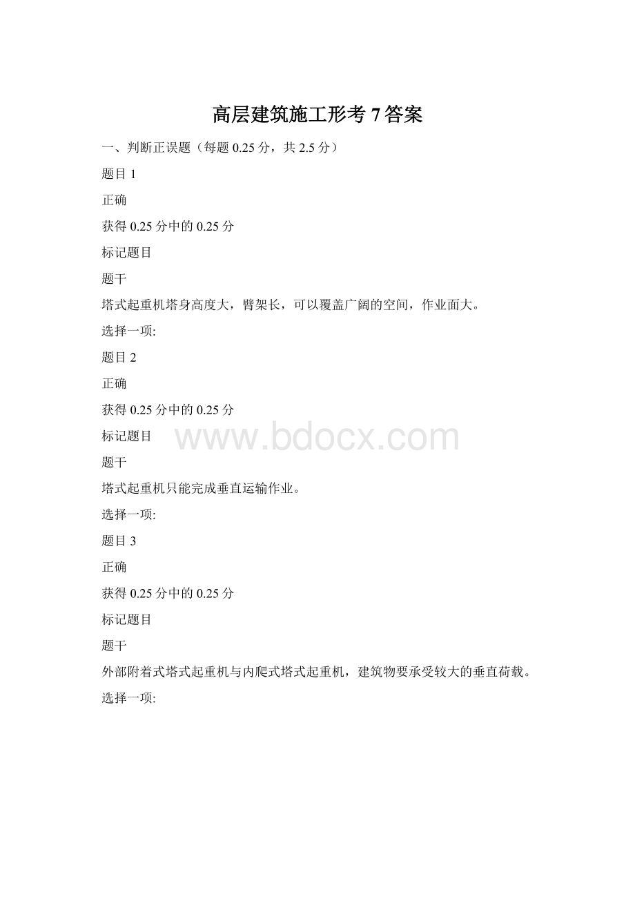 高层建筑施工形考7答案.docx_第1页