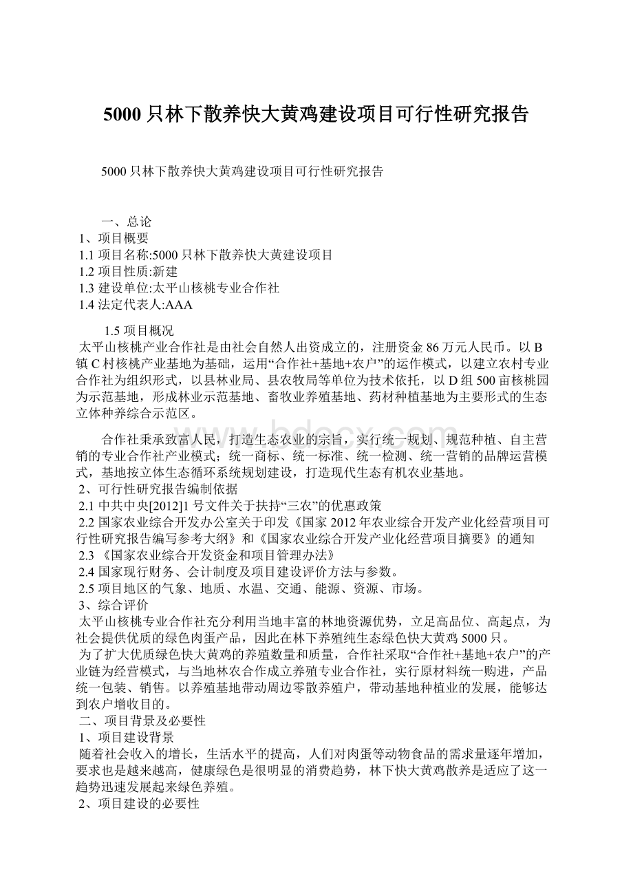 5000只林下散养快大黄鸡建设项目可行性研究报告Word格式.docx_第1页